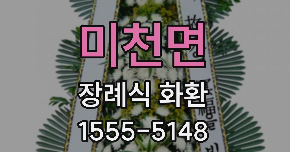 미천면 장례식 화환