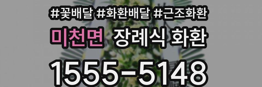미천면 장례식 화환