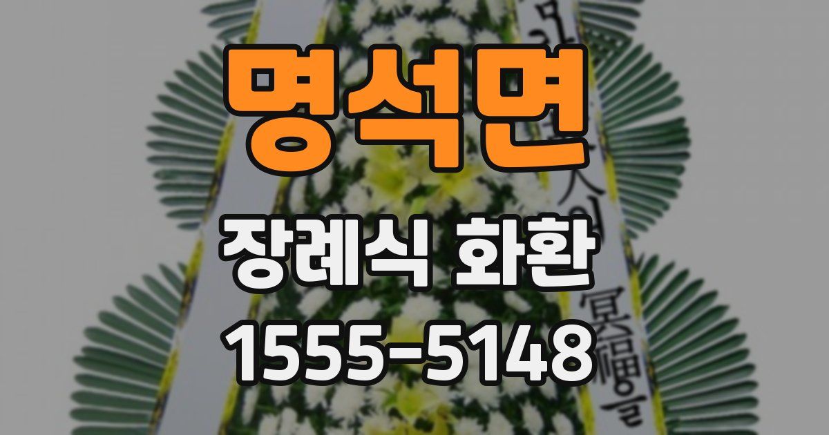 명석면 장례식 화환
