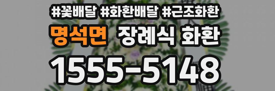 명석면 장례식 화환