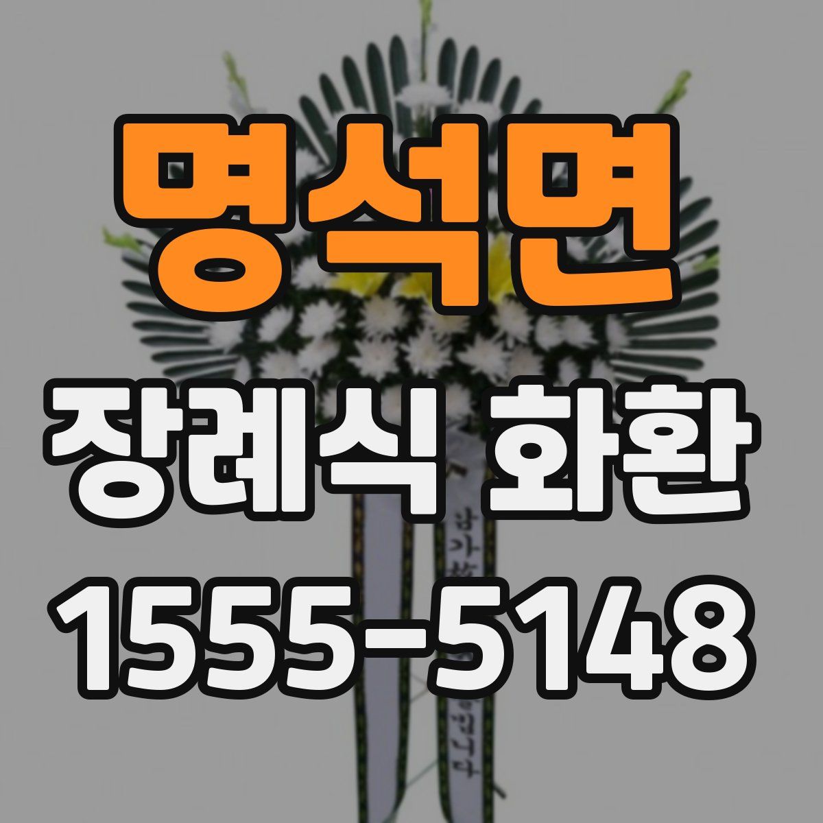 명석면 장례식 화환