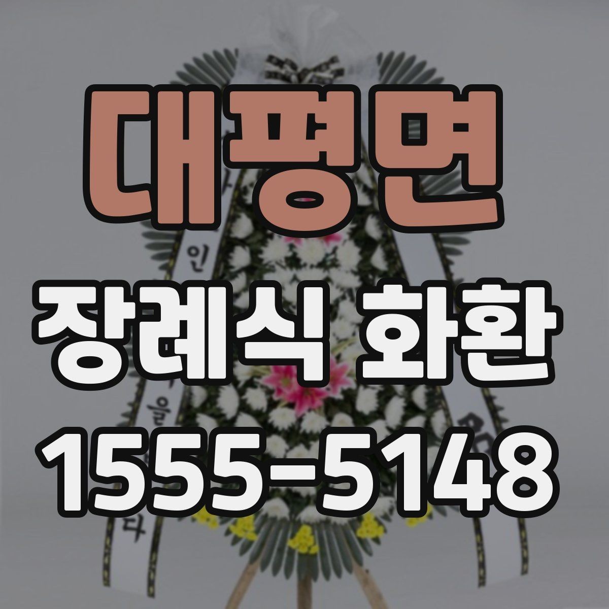 대평면 장례식 화환 주문 전 비교해야 할 항목