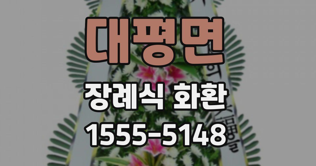 대평면 장례식 화환
