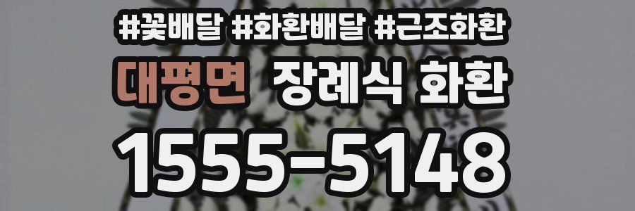 대평면 장례식 화환