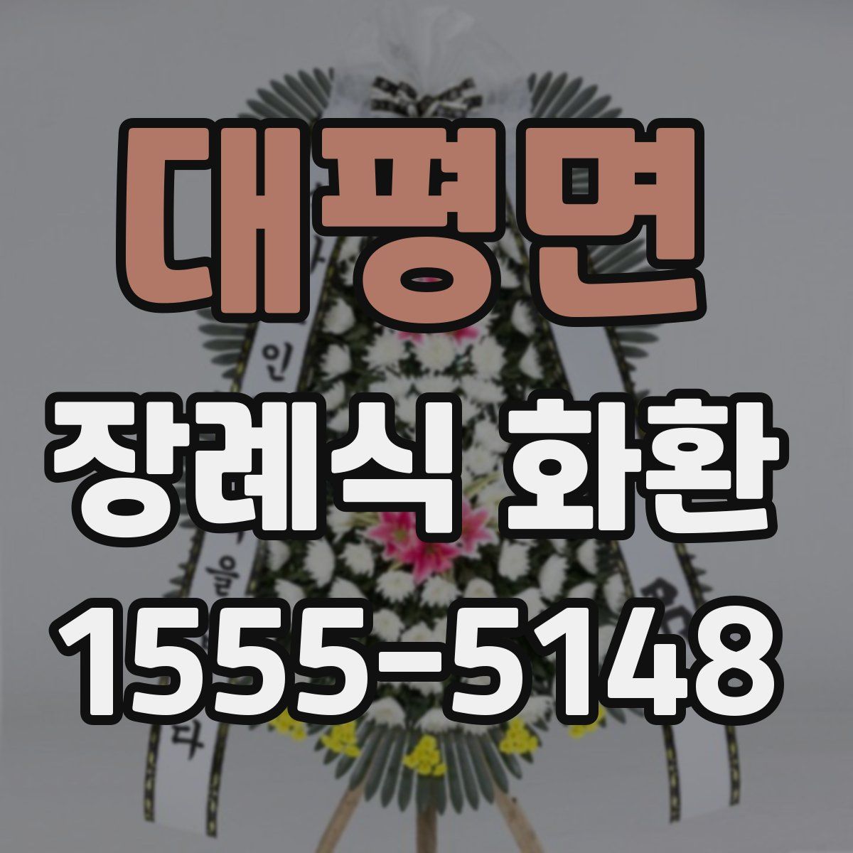 대평면 장례식 화환