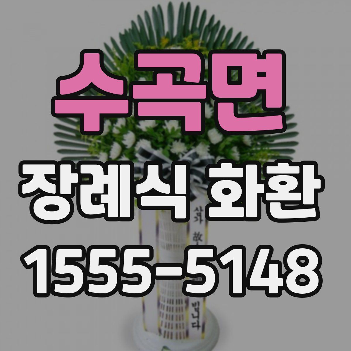 수곡면 장례식 화환