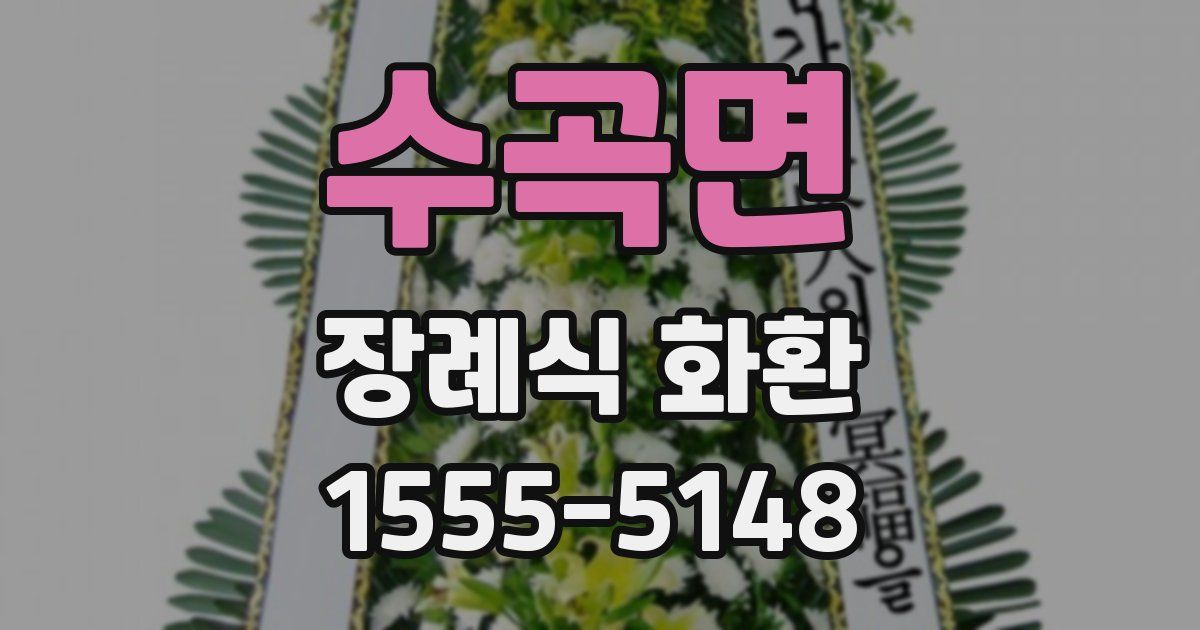 수곡면 장례식 화환