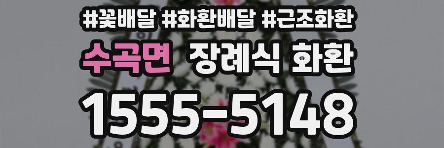 수곡면 장례식 화환