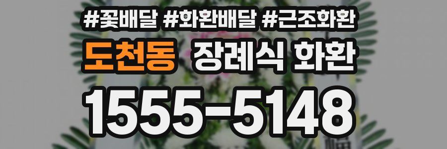 도천동 장례식 화환