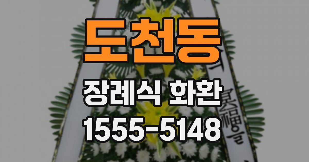 도천동 장례식 화환