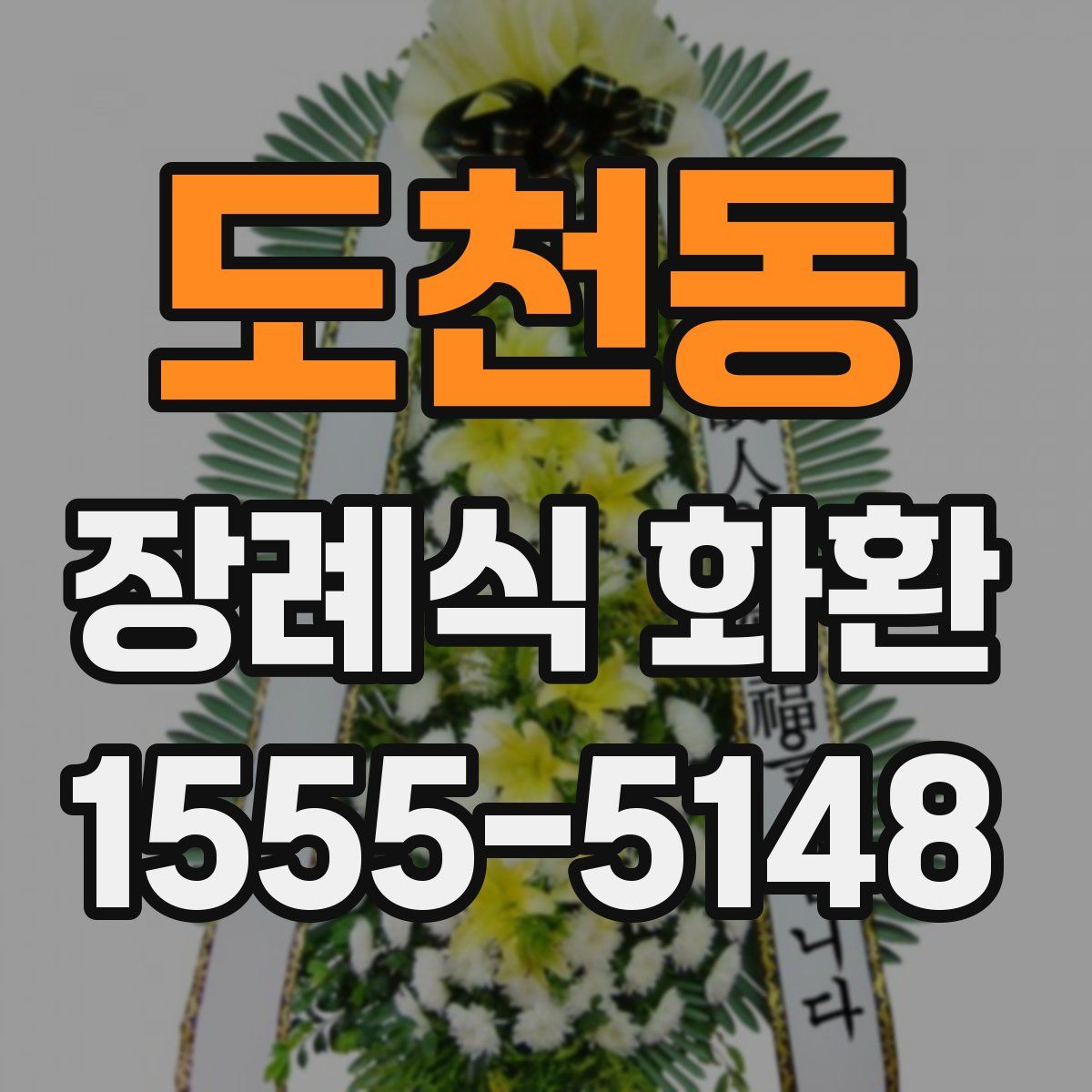 도천동 장례식 화환