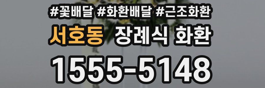 서호동 장례식 화환