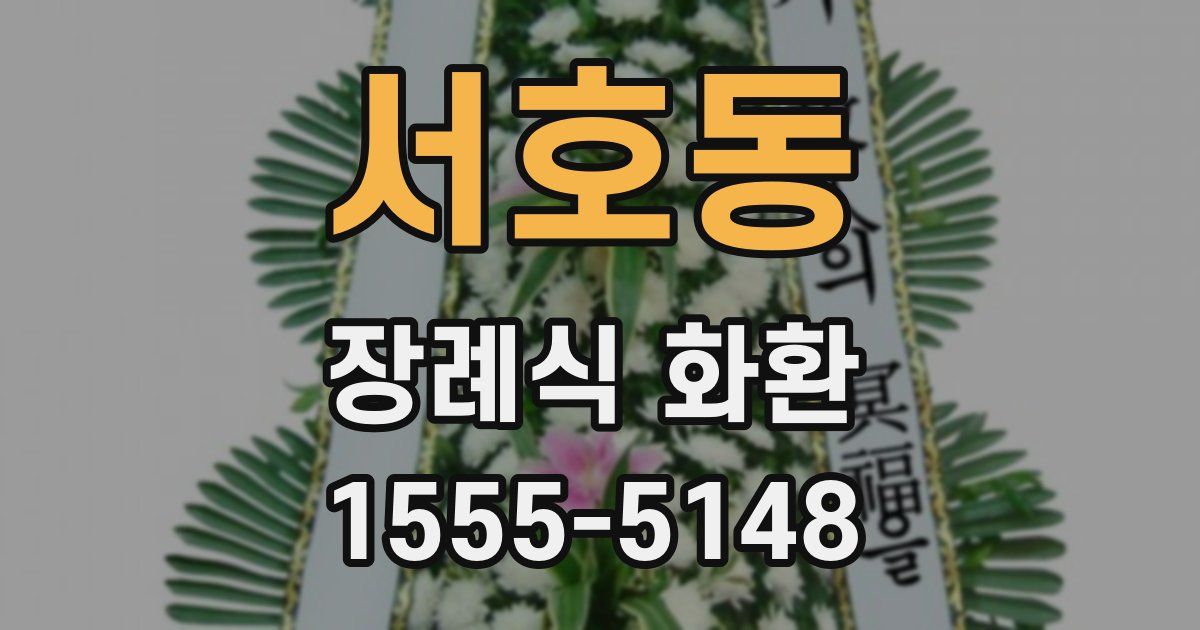 서호동 장례식 화환