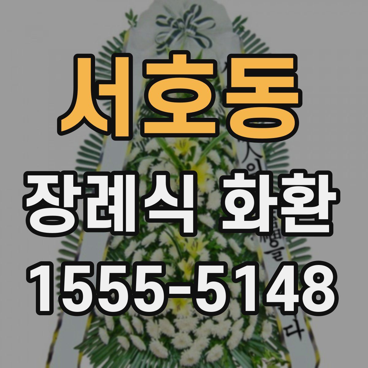 서호동 장례식 화환