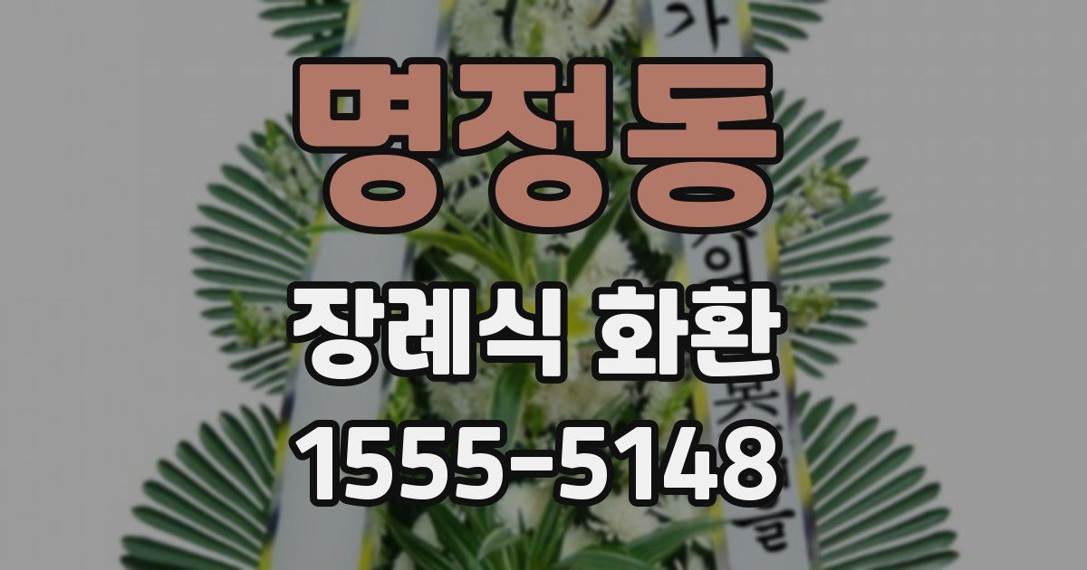 명정동 장례식 화환