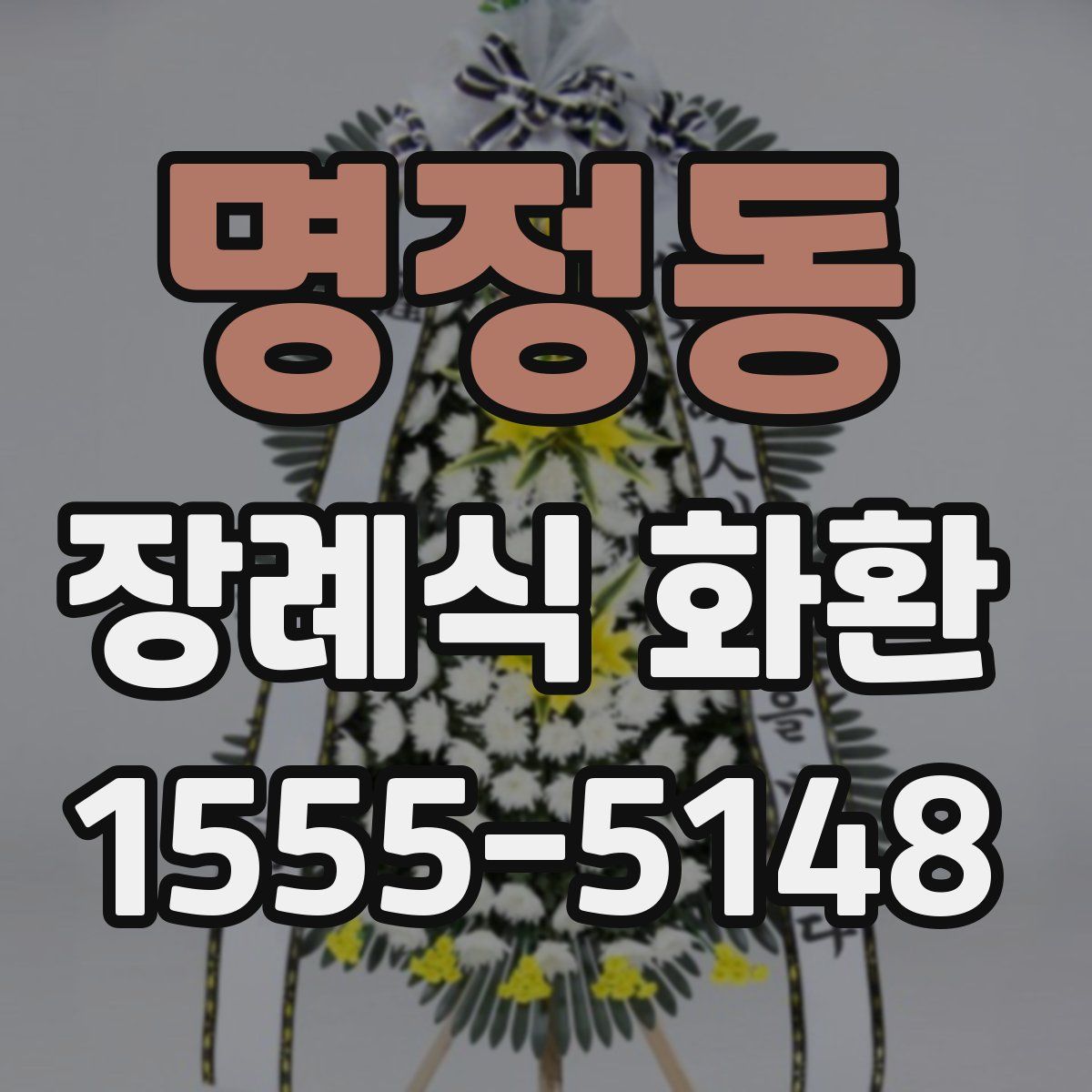 명정동 장례식 화환