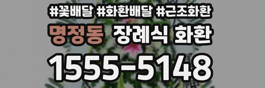 명정동 장례식 화환