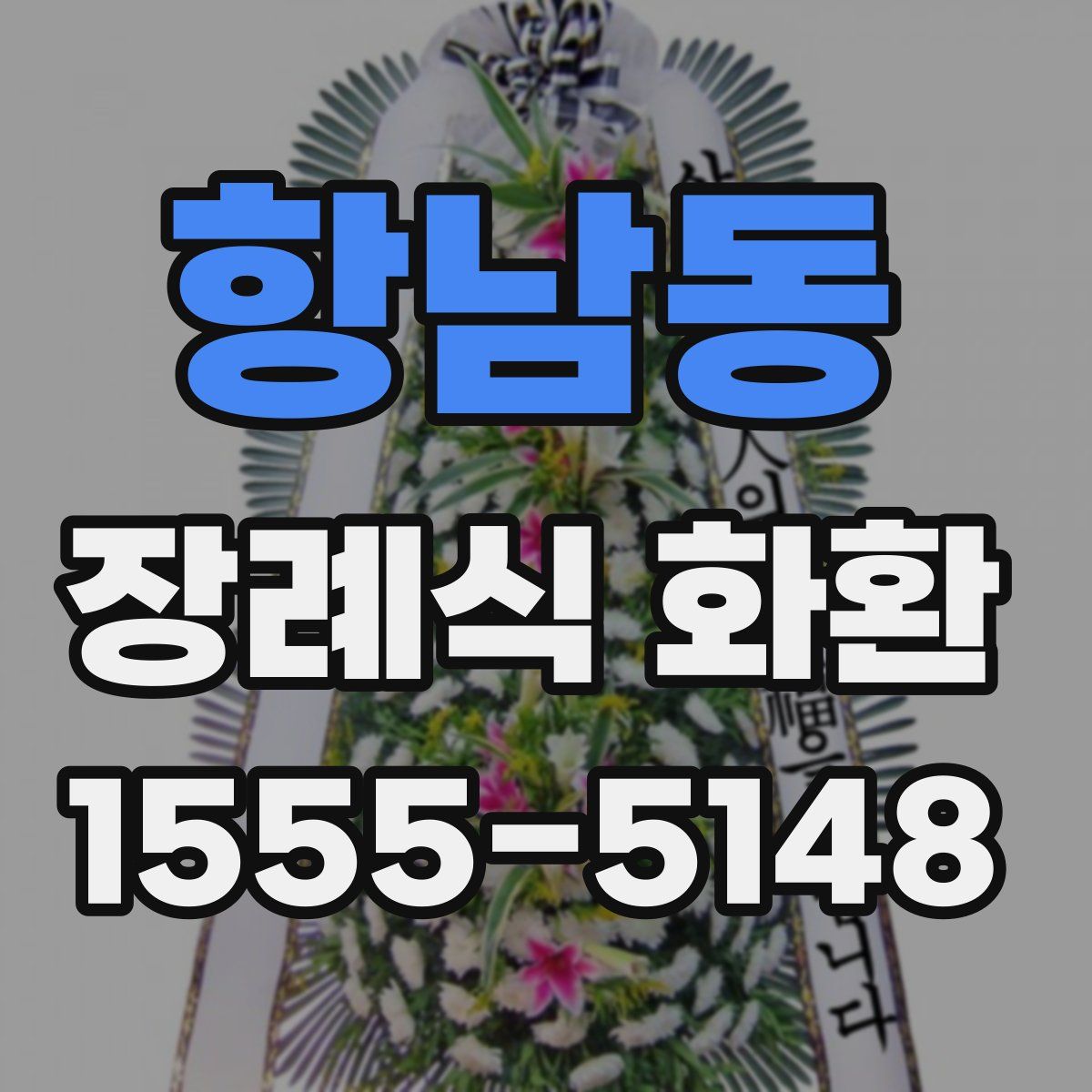 항남동 장례식 화환