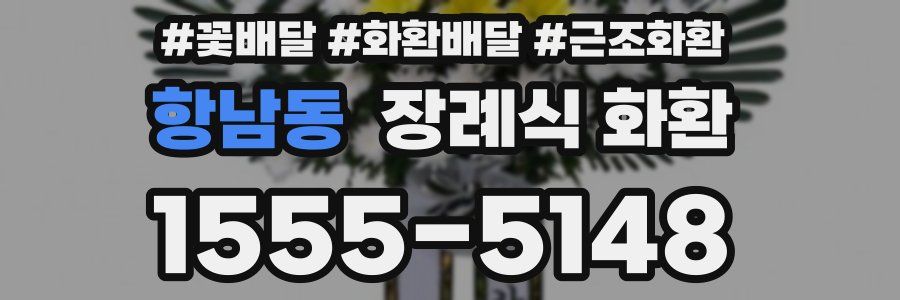 항남동 장례식 화환