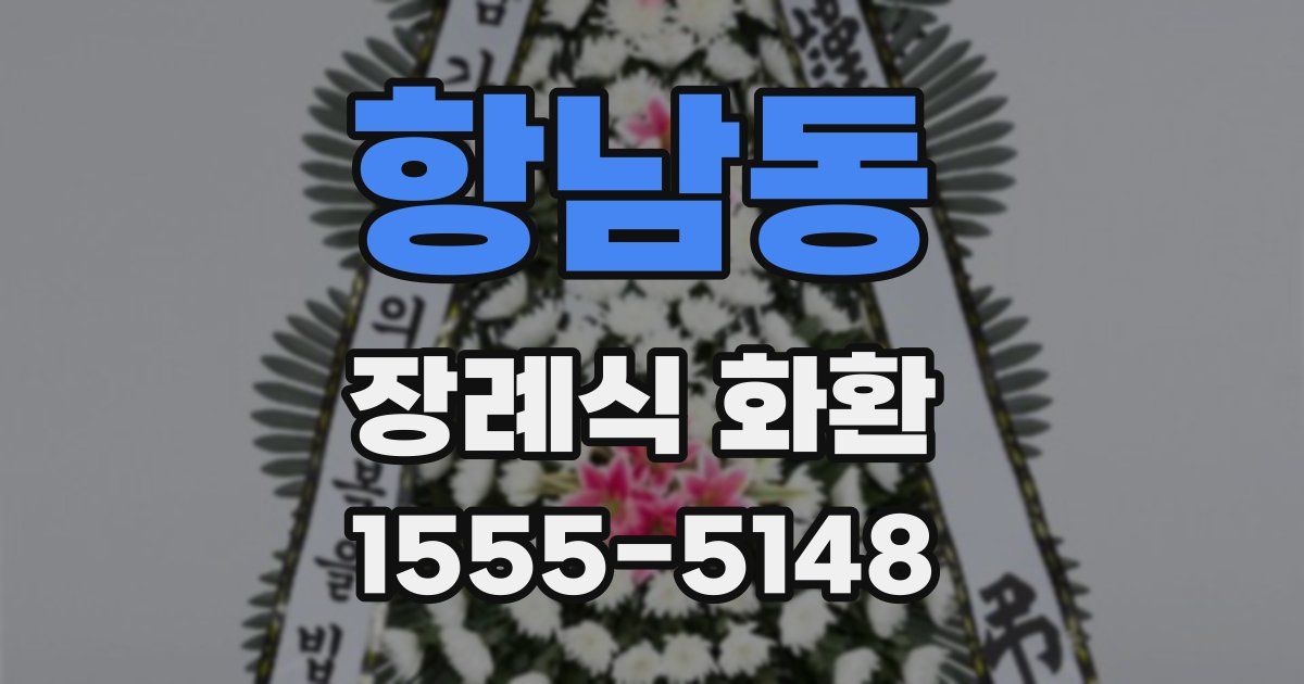 항남동 장례식 화환