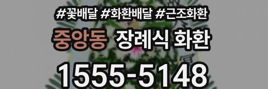 중앙동 장례식 화환