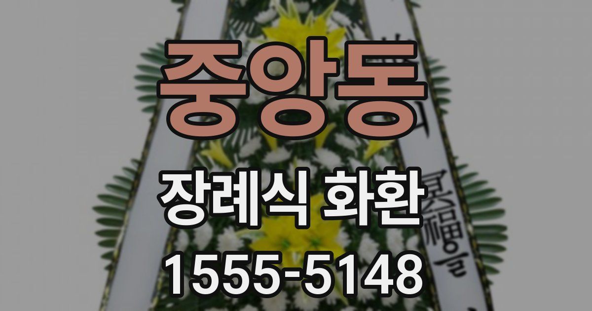 중앙동 장례식 화환
