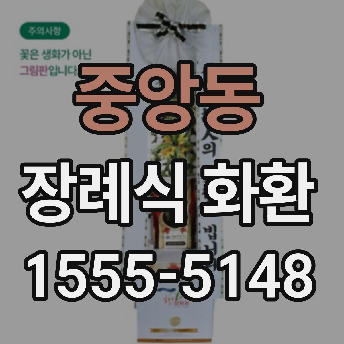 중앙동 장례식 화환