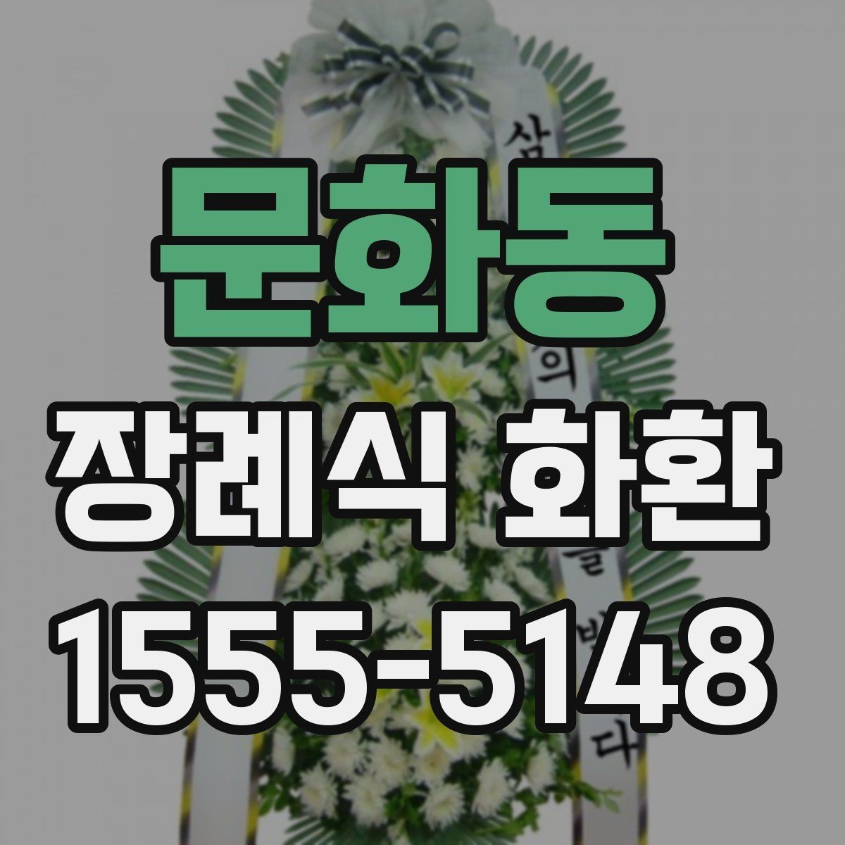 문화동 장례식 화환 가격대가 달라지는 이유