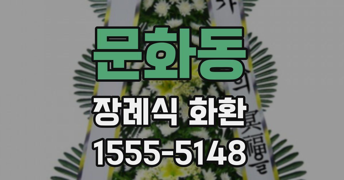 문화동 장례식 화환