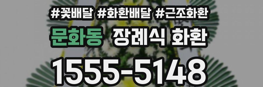 문화동 장례식 화환