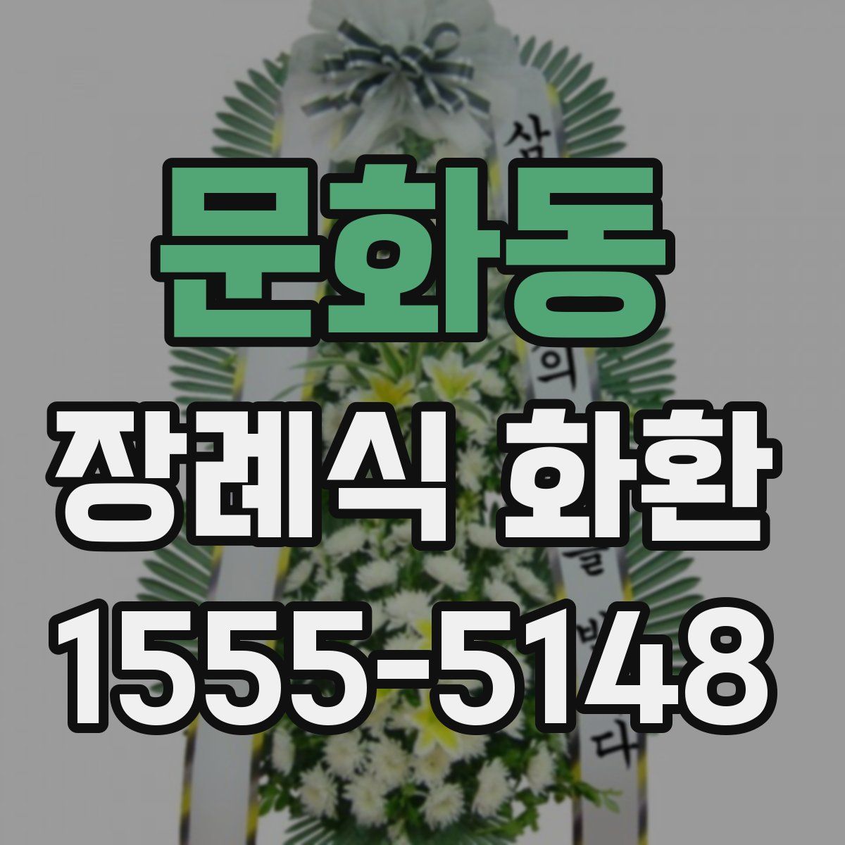 문화동 장례식 화환