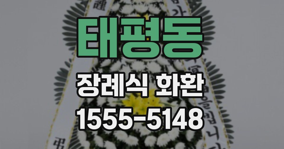 태평동 장례식 화환