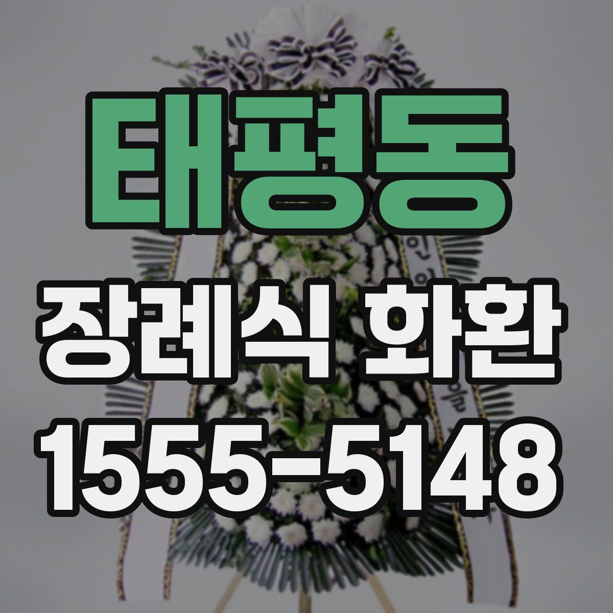 태평동 장례식 화환