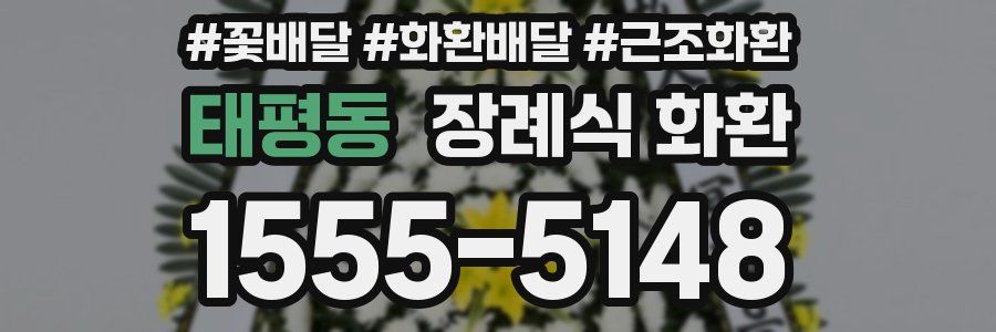 태평동 장례식 화환