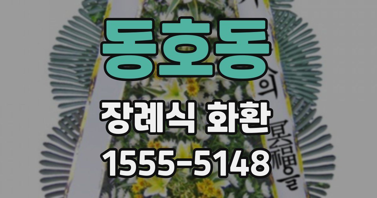 동호동 장례식 화환