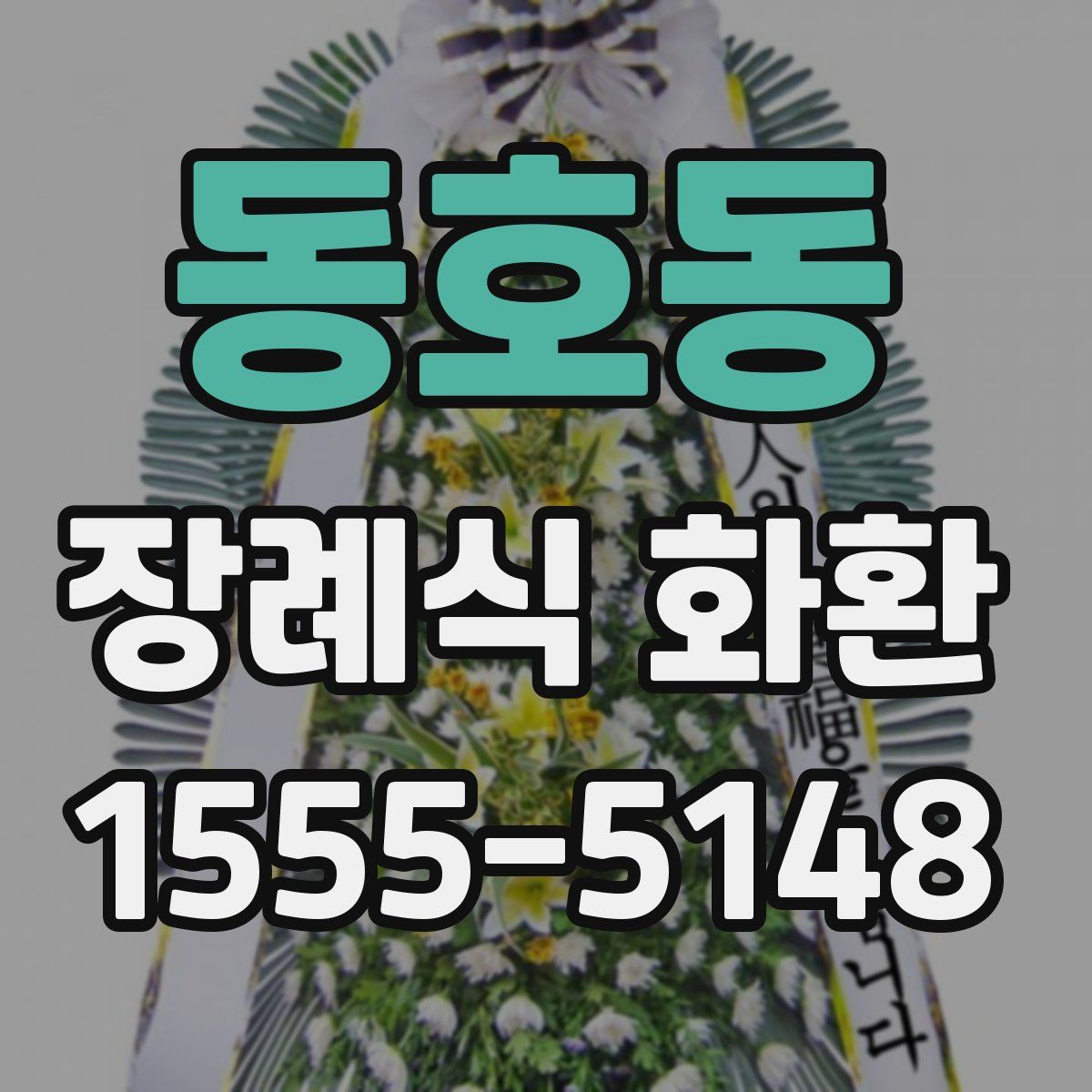 동호동 장례식 화환