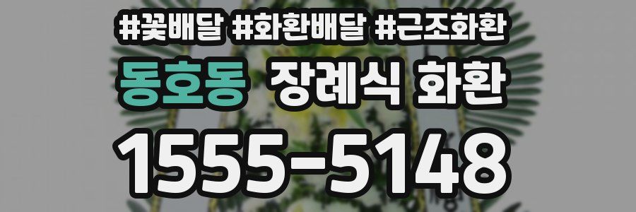동호동 장례식 화환