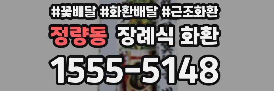정량동 장례식 화환