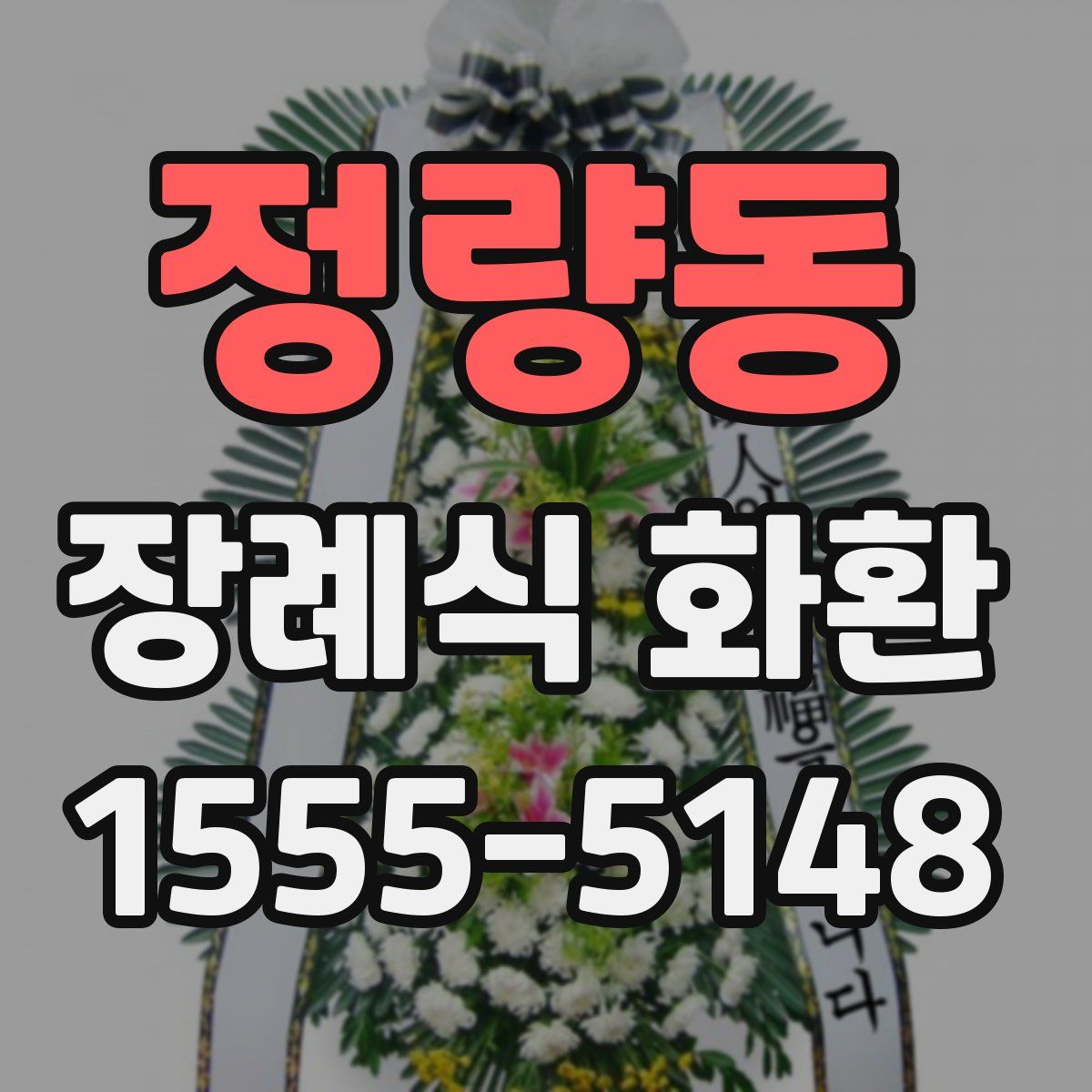 정량동 장례식 화환