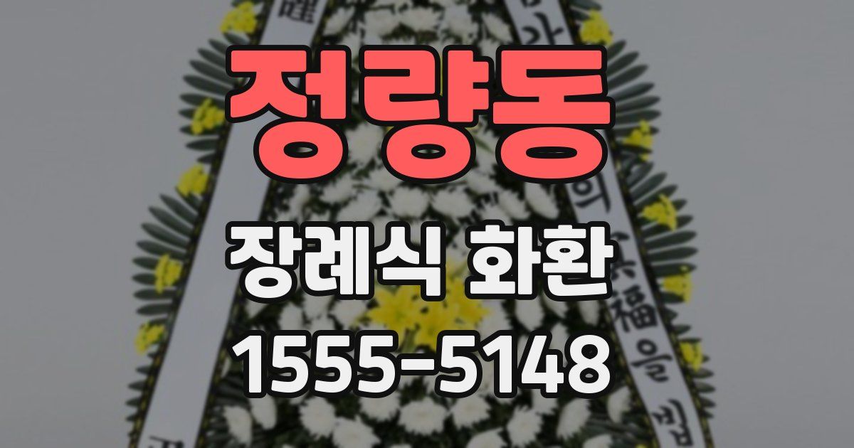 정량동 장례식 화환