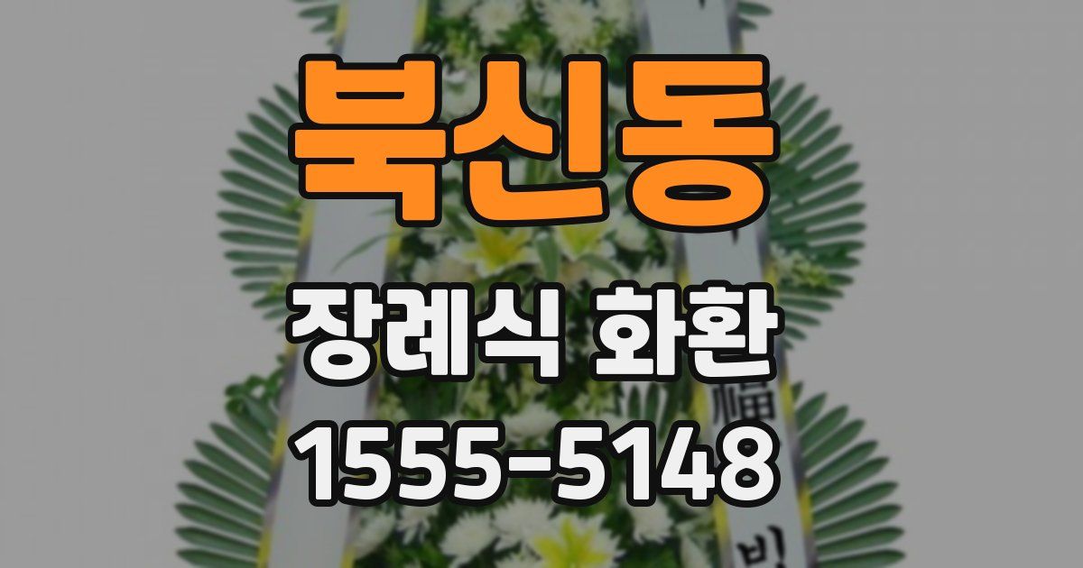 북신동 장례식 화환