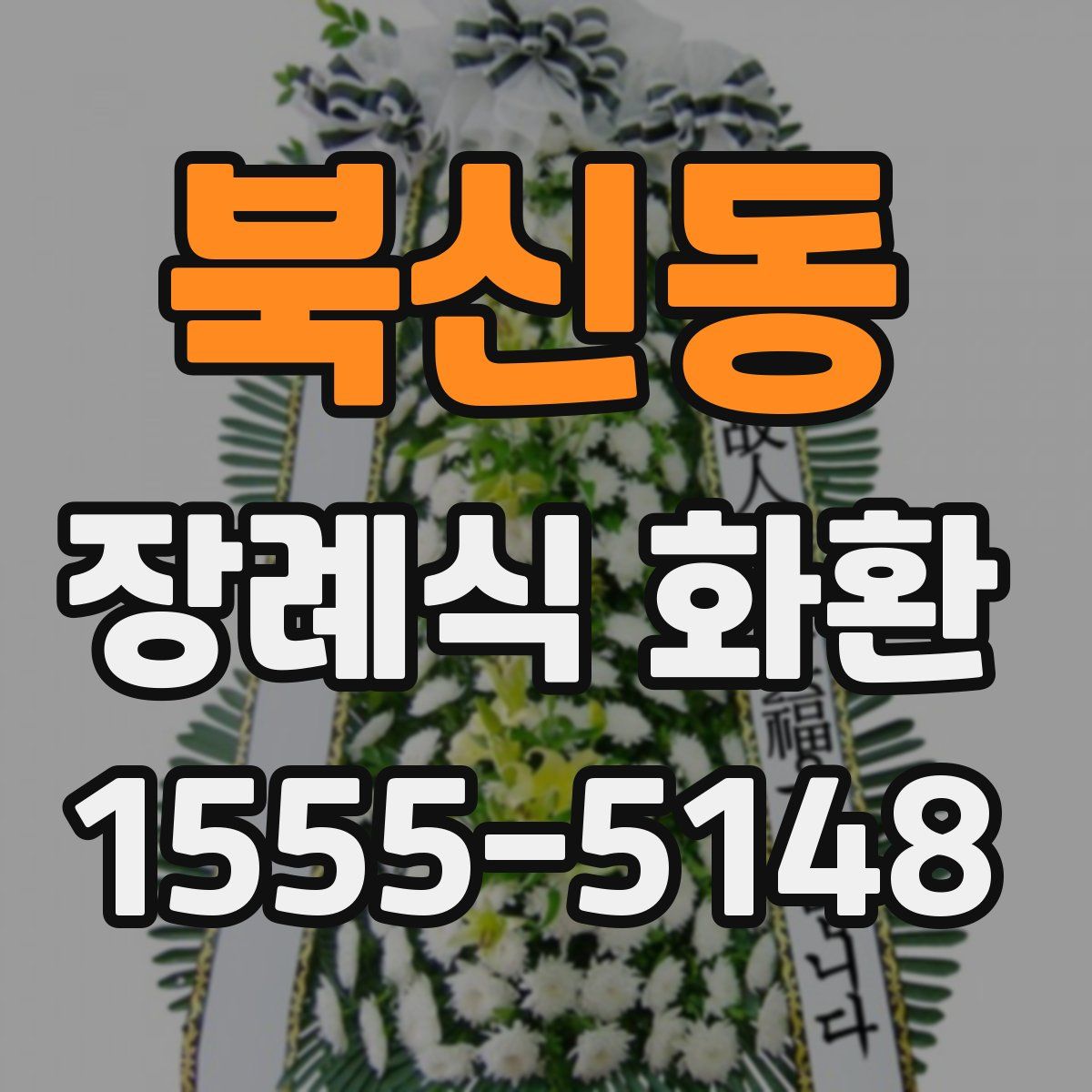 북신동 장례식 화환