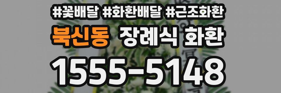 북신동 장례식 화환