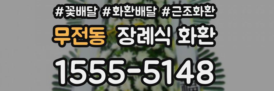 무전동 장례식 화환