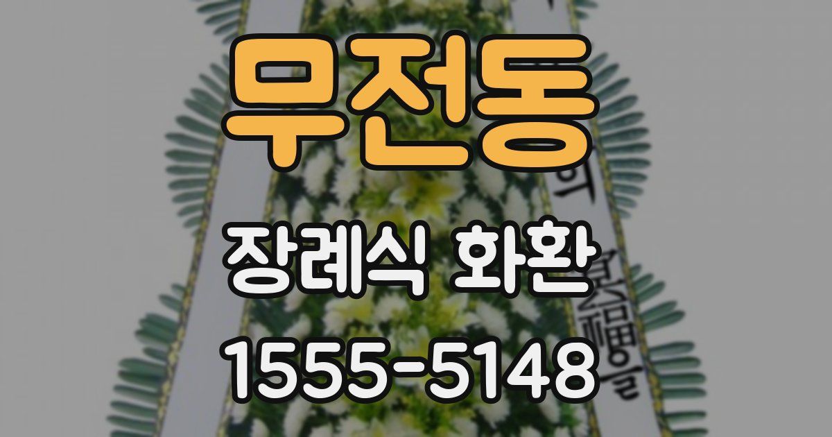 무전동 장례식 화환