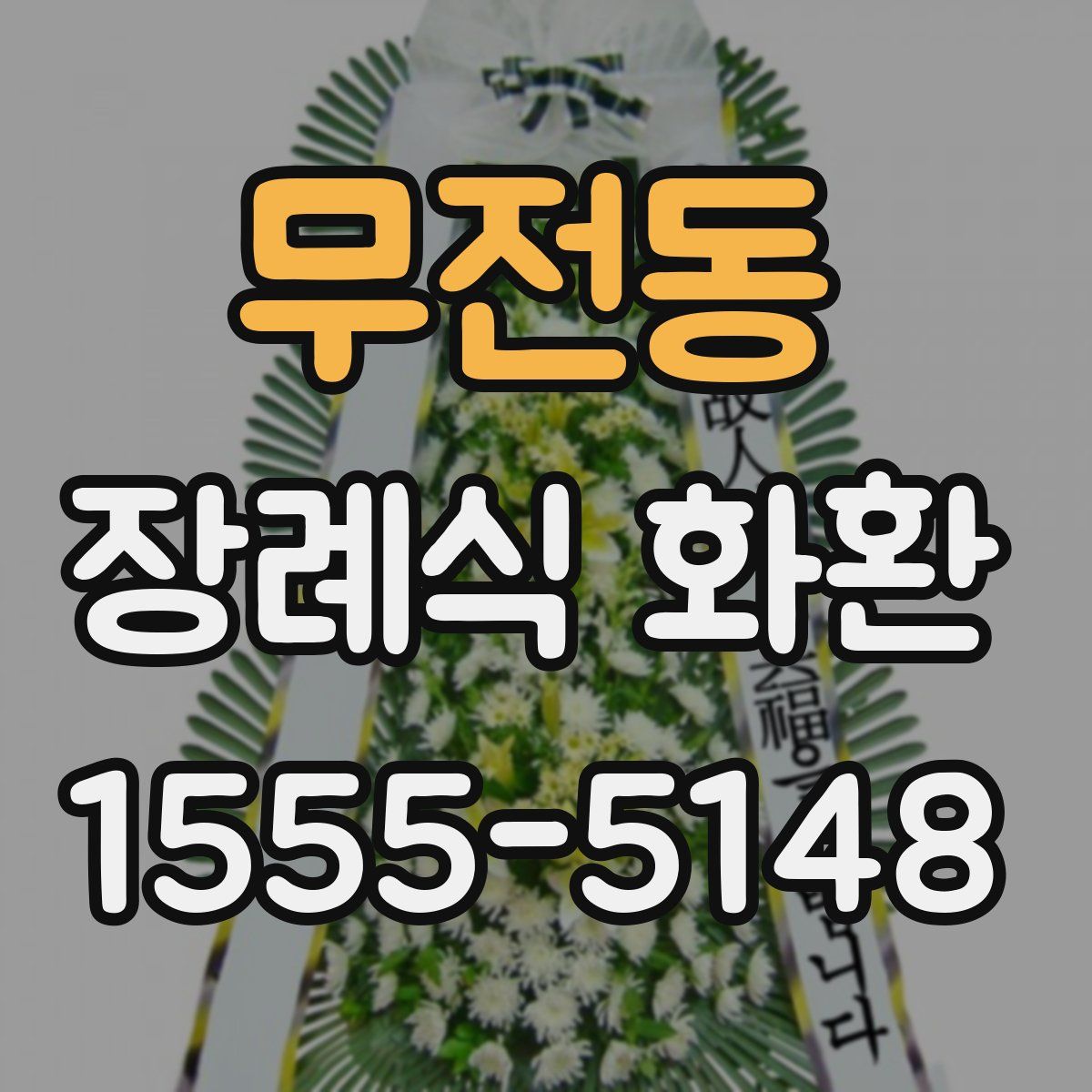 무전동 장례식 화환