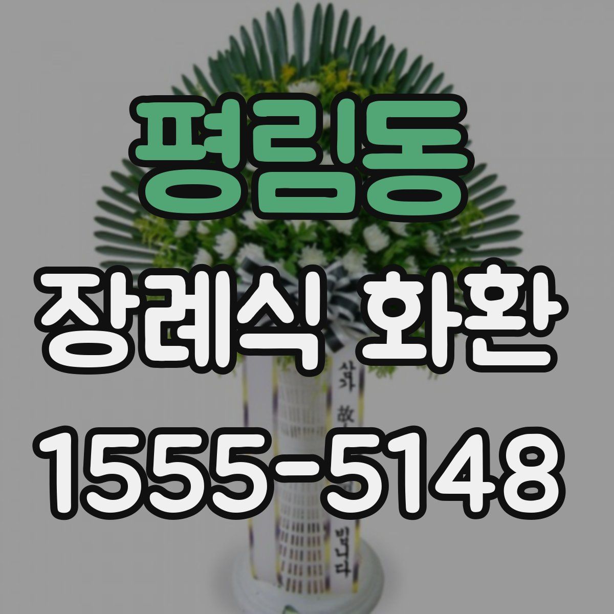 평림동 장례식 화환