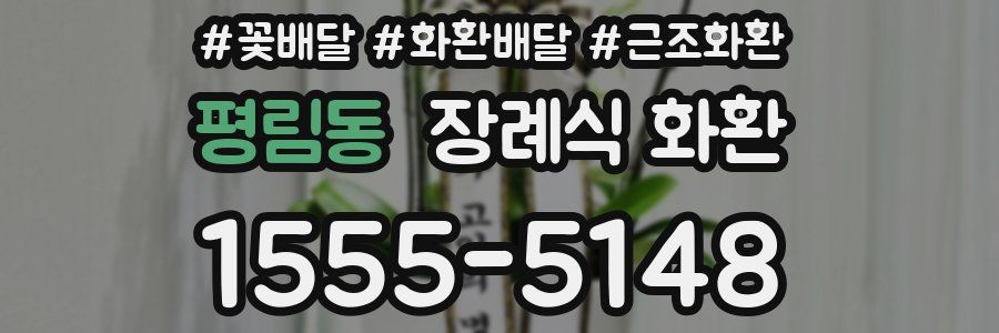 평림동 장례식 화환