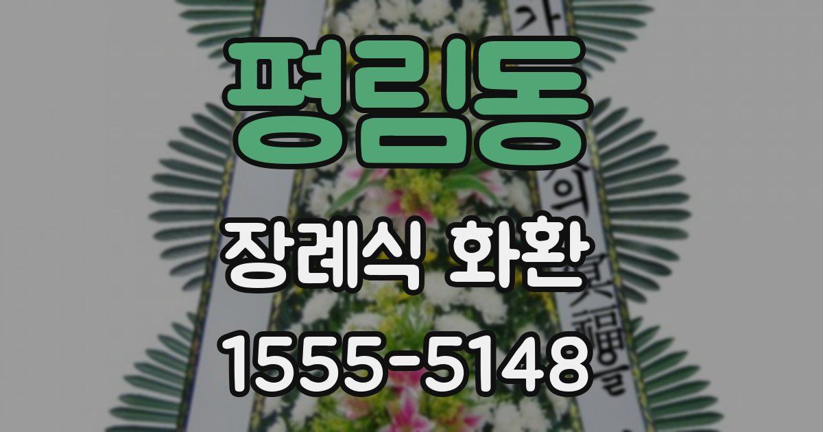 평림동 장례식 화환