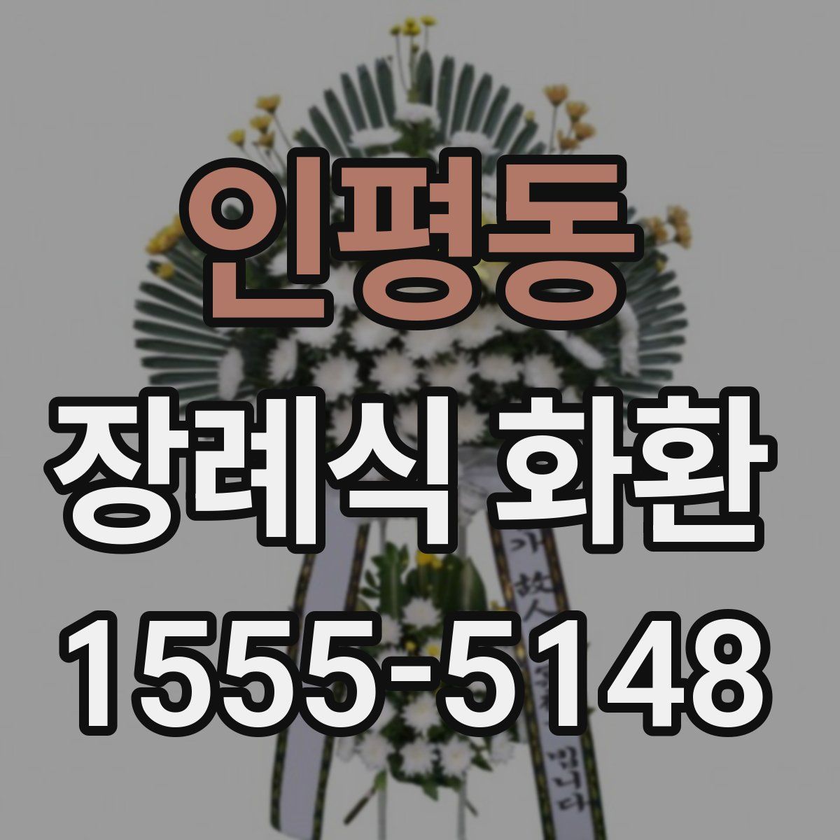 인평동 장례식 화환